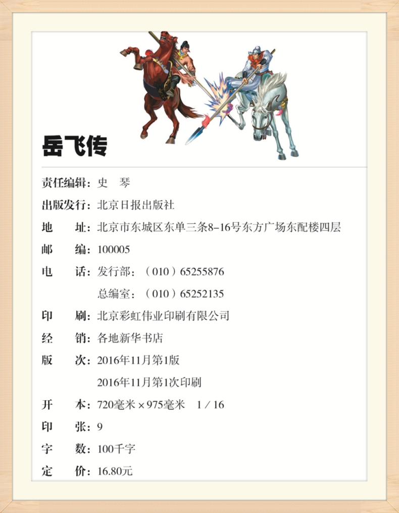 岳飞传 彩图美绘注音版 世界经典文学名著宝库