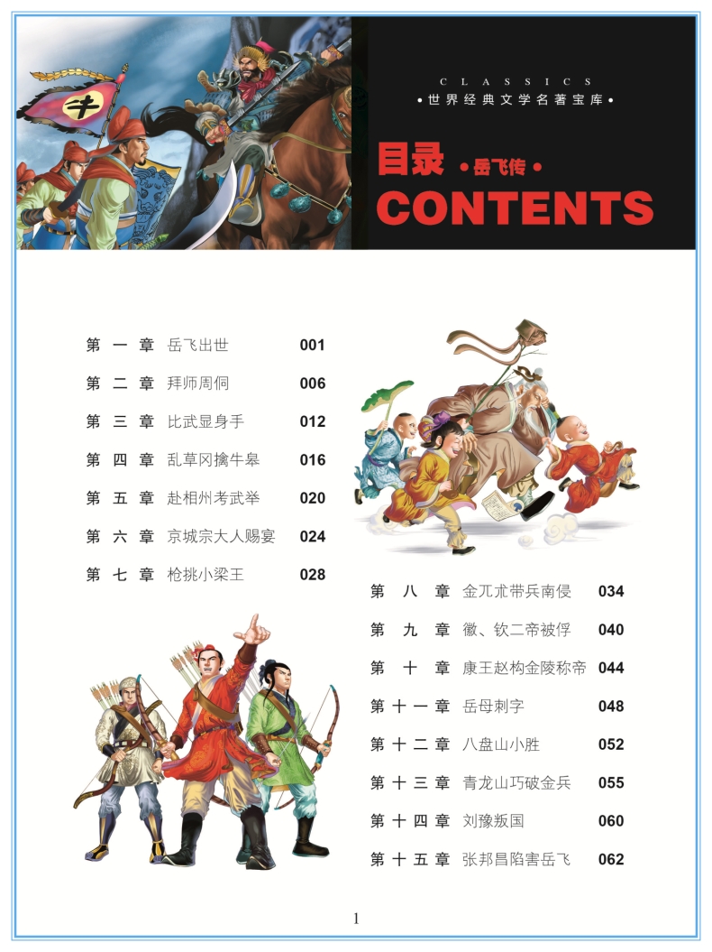 岳飞传 彩图美绘注音版 世界经典文学名著宝库