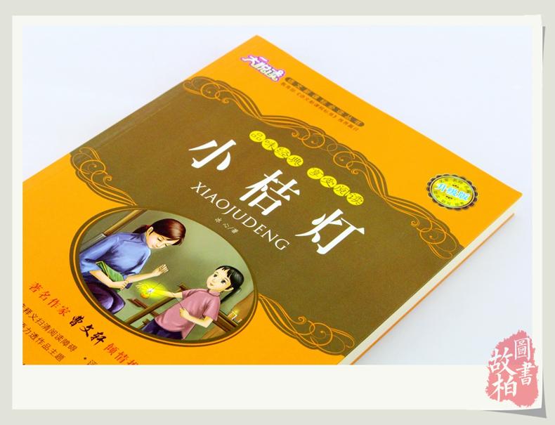 正版包邮 小桔灯 大悦读升级版 语文新课标丛书青少年版学生课外书 名师评点 批注 注解 推荐篇目 吉林大学出版社
