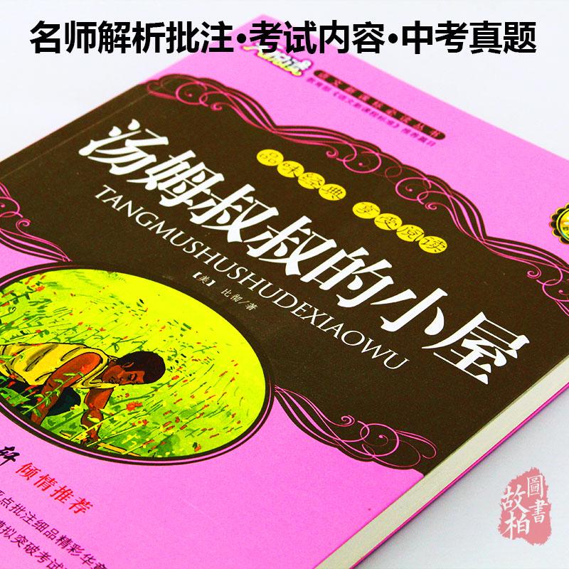 正版包邮 汤姆叔叔的小屋 大悦读升级版 语文新课标丛书青少年版学生课外书 名师评点 批注 注解 推荐篇目