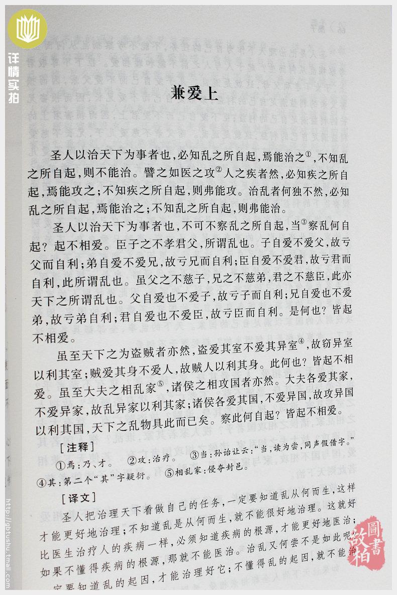 【正版包邮】墨子（全本典藏）/文白对照 原文注释译文 中华经典名著 诸子百家墨子精解 墨家