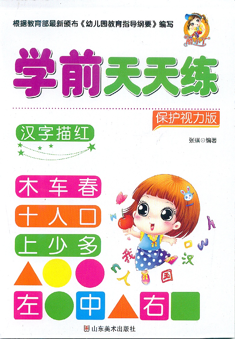 正版学前天天练全10册 学前描红天天练汉字/数字/10-100内的加减法/笔顺 描红 保护视力版 幼儿园大班小班中班描红书籍