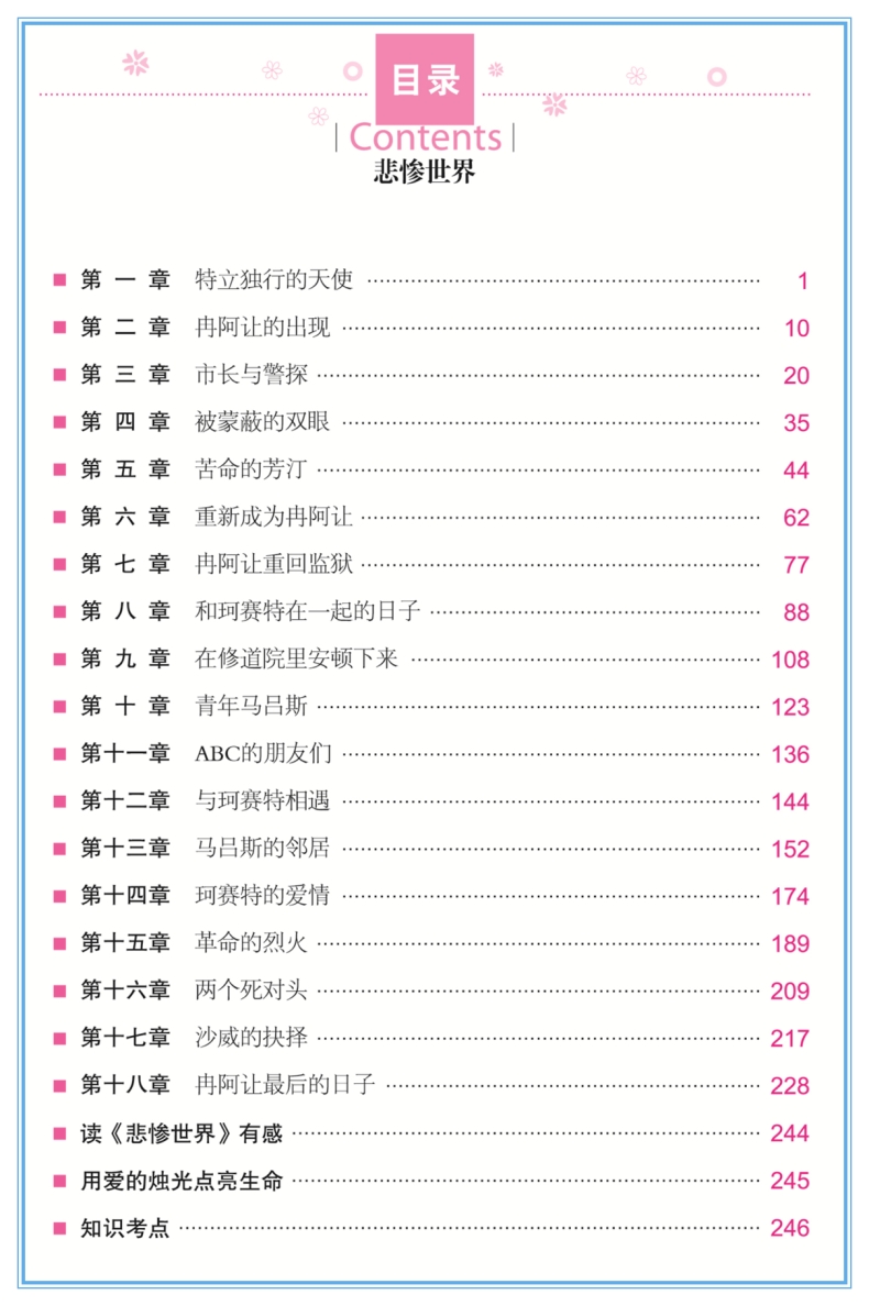 正版悲惨世界 文学小学生课外阅读物