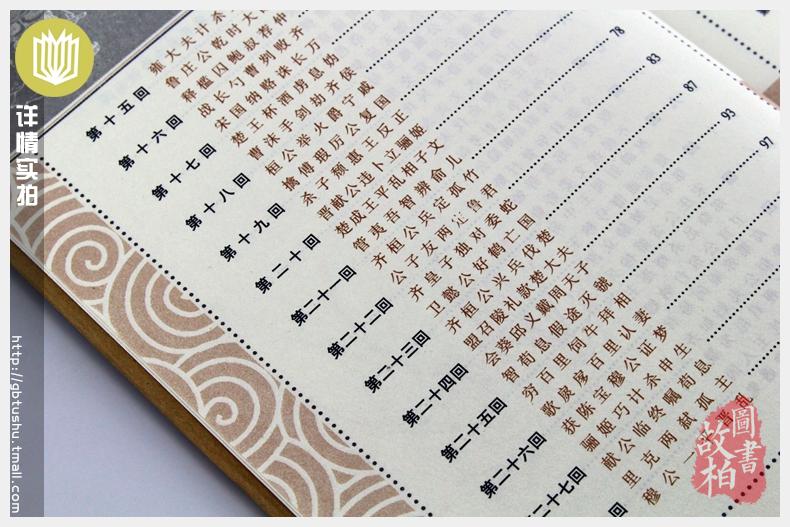 正版包邮 东周列国志/中国古典名著百部藏书 文白对照插图版 东周列国志正版原著原文注释译文 国学经典文学名著古籍小说畅销书