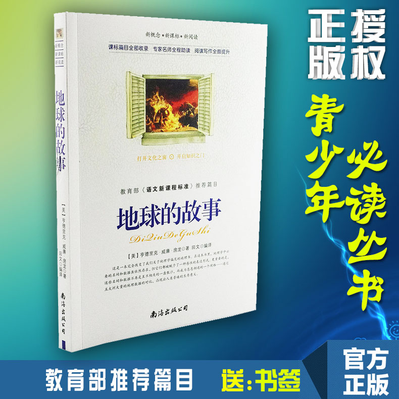 【选4本44元】正版包邮 地球的故事 房龙著 小学生三四五七八六年级 青少年版初高中生9-10-12-15周岁世界名著课外畅销书籍