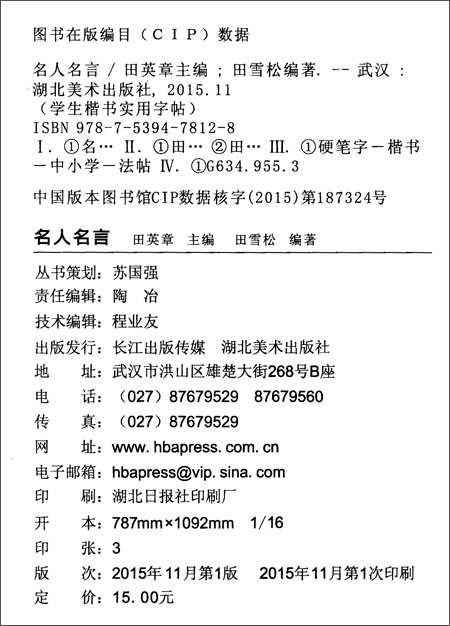 正版楷书钢笔字帖 名人名言 学生楷书实用字帖 小学生中学生楷体钢笔铅笔速成练字帖 田英章钢笔字帖硬笔楷书入门技法