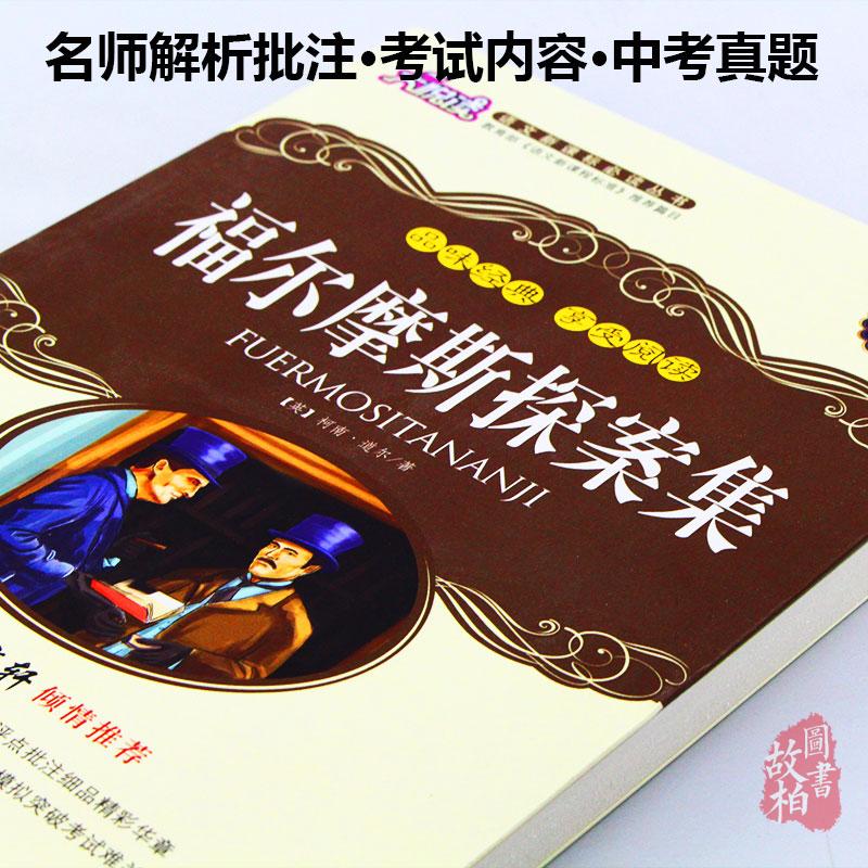 大悦读 升级版福尔摩斯探案集/语文新课标丛书 名师评点 语文新课标丛书教程教材书籍正版包邮