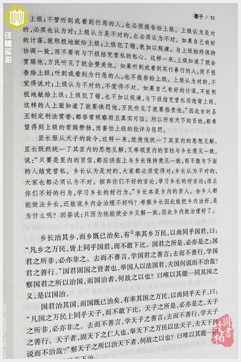 【正版包邮】墨子（全本典藏）/文白对照 原文注释译文 中华经典名著 诸子百家墨子精解 墨家