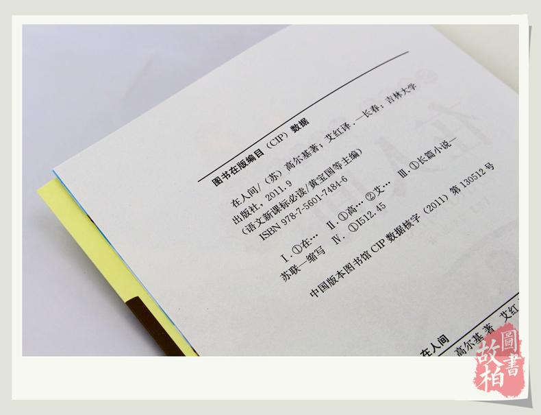大悦读语文新课标丛书:在人间(升级版)四五六年级小学生课外物经典世界名著 青少年课外书籍 名师评点 批注 注解