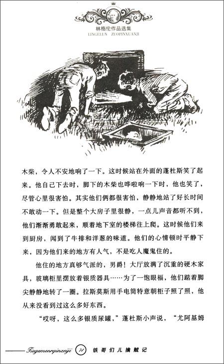 铁哥们儿擒贼记(美绘版)/林格伦作品选集 小学生课外阅读物适合8-9-10-12-15周岁少儿童书籍畅销书3-4-5-6三四五六二年级必读图书