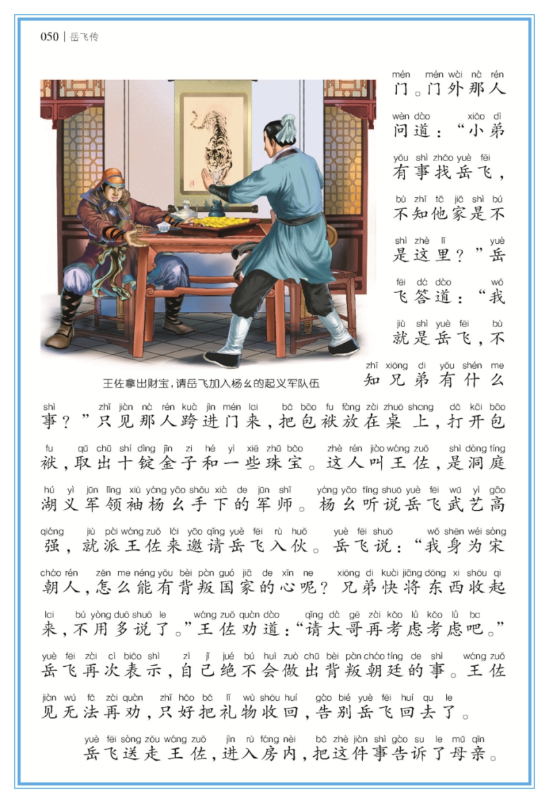 岳飞传 彩图美绘注音版 世界经典文学名著宝库