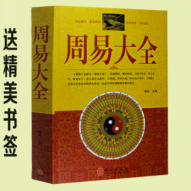 正版包郵周易大全64卦六爻算卦占卜全解國學經典文化易經風水入門圖解