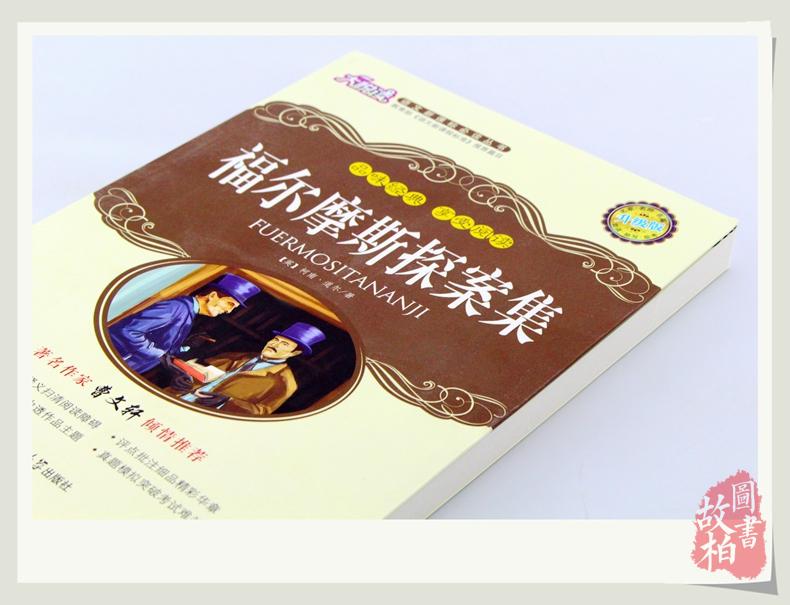 大悦读 升级版福尔摩斯探案集/语文新课标丛书 名师评点 语文新课标丛书教程教材书籍正版包邮