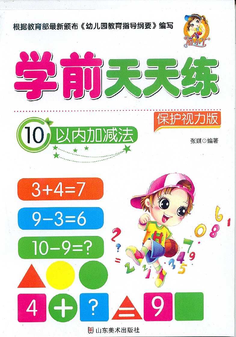 正版学前天天练全10册 学前描红天天练汉字/数字/10-100内的加减法/笔顺 描红 保护视力版 幼儿园大班小班中班描红书籍
