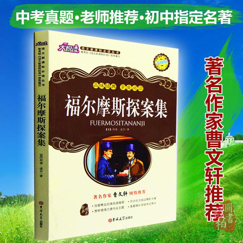 大悦读 升级版福尔摩斯探案集/语文新课标丛书 名师评点 语文新课标丛书教程教材书籍正版包邮