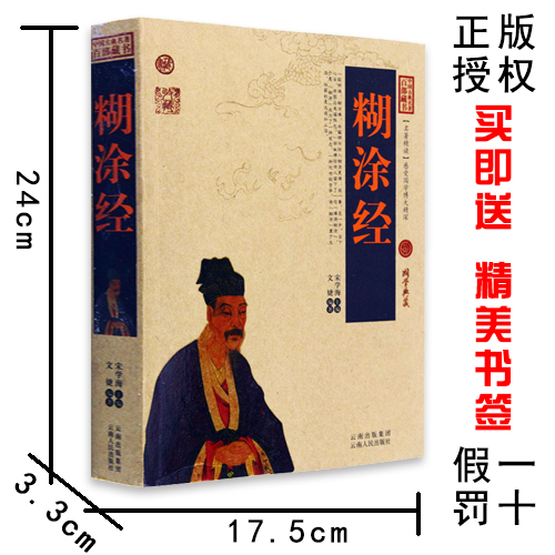 正版包邮 糊涂经/中国古典名著百部藏书 文白对照插图版 糊涂经正版书全集原著注释译文 国学经典文学名著古籍畅销书 简单易懂