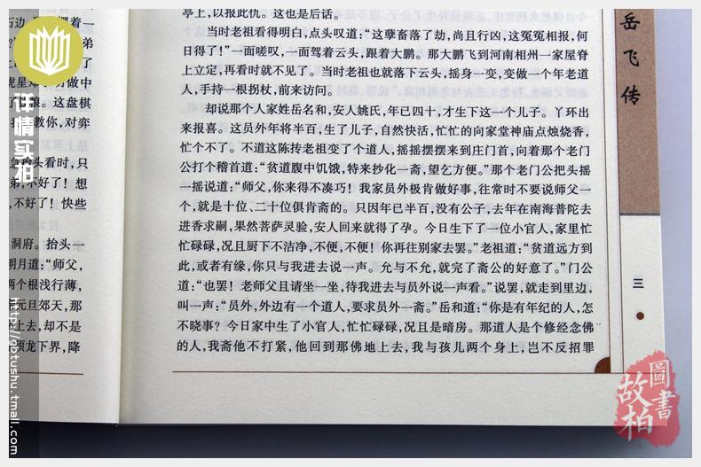 正版包邮 岳飞传 中国古典名著百部藏书 文白对照插图版青少版正版 岳飞传原著原文注释译文 国学经典文学名著古籍小说畅销书