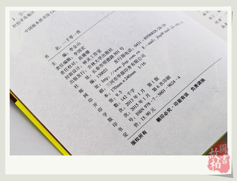 正版包邮 一千零一夜大悦读升级版 语文新课标丛书青少年版学生课外书 名师评点 批注 注解 推荐篇目吉林大学出版社