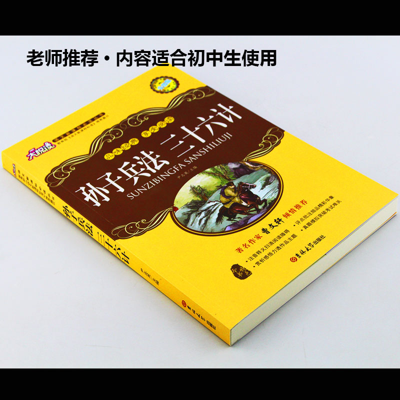 正版包邮 孙子兵法三十六计大悦读升级版 语文新课标丛书青少年版学生课外书 名师评点 批注 注解 推荐篇目