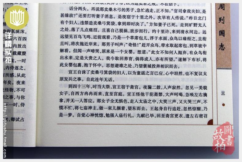 正版包邮 东周列国志/中国古典名著百部藏书 文白对照插图版 东周列国志正版原著原文注释译文 国学经典文学名著古籍小说畅销书