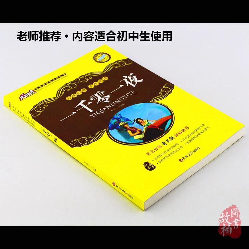正版包邮 一千零一夜大悦读升级版 语文新课标丛书青少年版学生课外书 名师评点 批注 注解 推荐篇目吉林大学出版社
