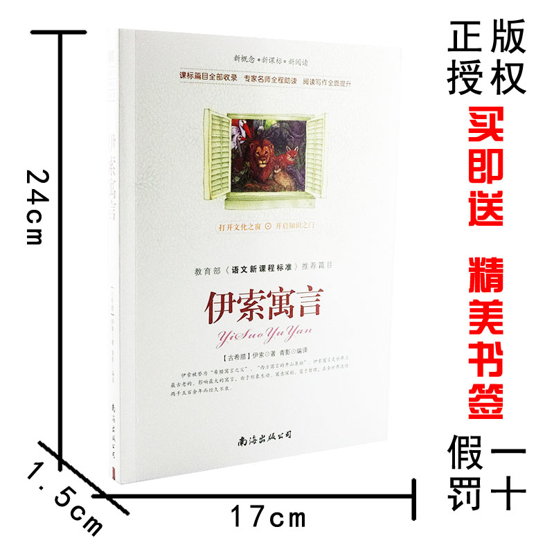 【选4本44元】正版包邮 伊索寓言 青少年版初高中生世界文学名著课外畅销书籍 小学生三四五七八六年级 全集精选 9-10-12-15周岁