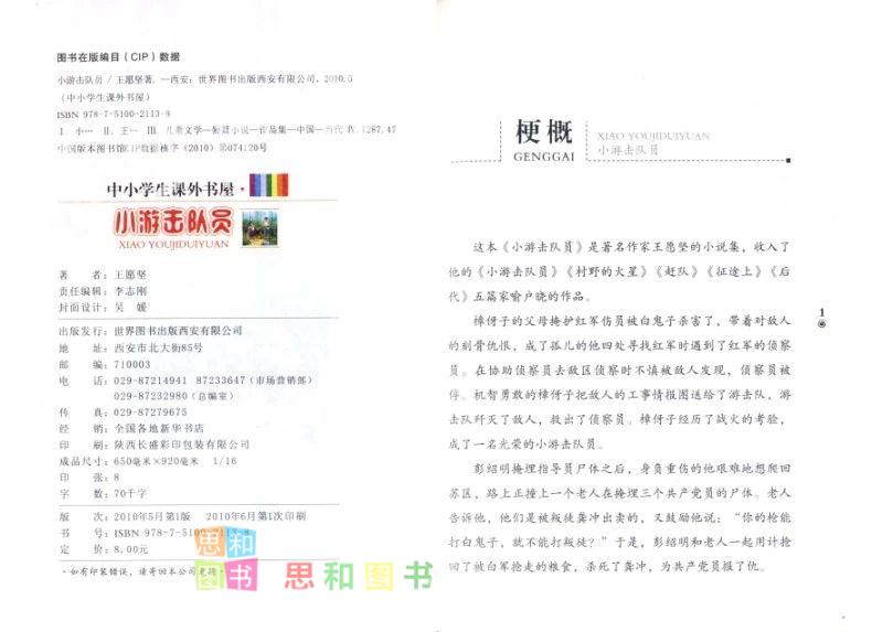 正版小游击队员8-9-10-12岁少儿童书籍畅销书 2-3-4-5-6年级小学生课外必读物 二三四五六年级阅读图书