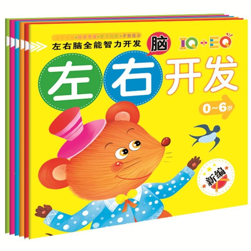 左右脑全能智力开发(全脑开发篇)/幼儿左右脑开发课程IQ+EQ全6册新版 幼儿左右脑智力开发系列3-4岁右脑专家训练