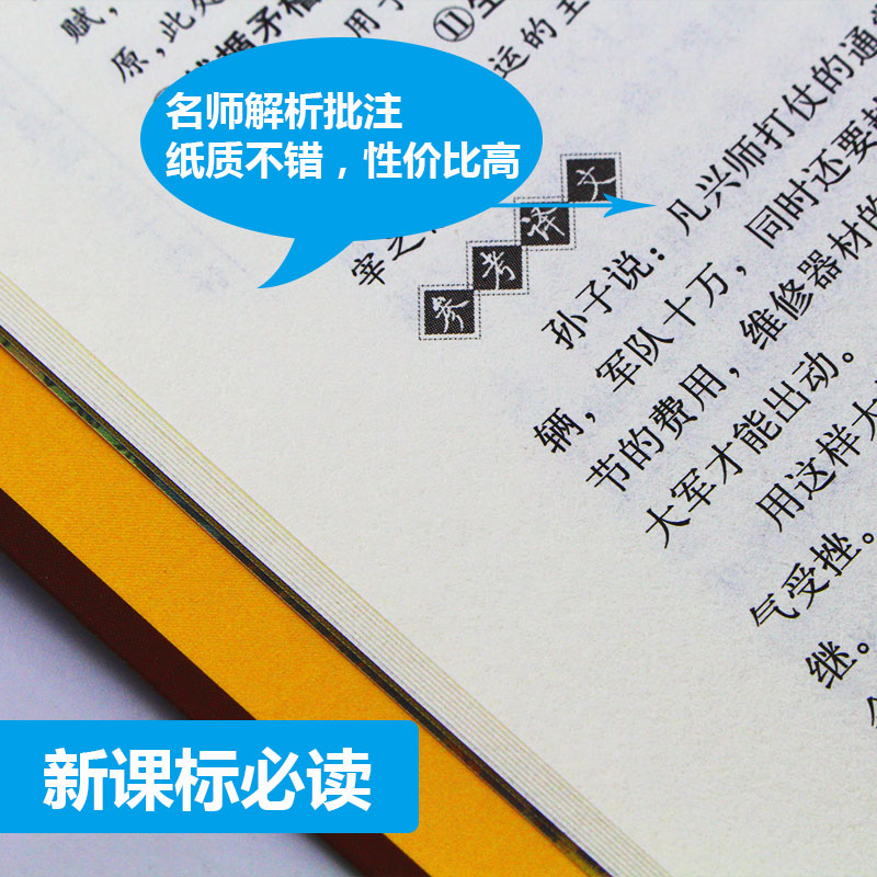 正版包邮 孙子兵法三十六计大悦读升级版 语文新课标丛书青少年版学生课外书 名师评点 批注 注解 推荐篇目