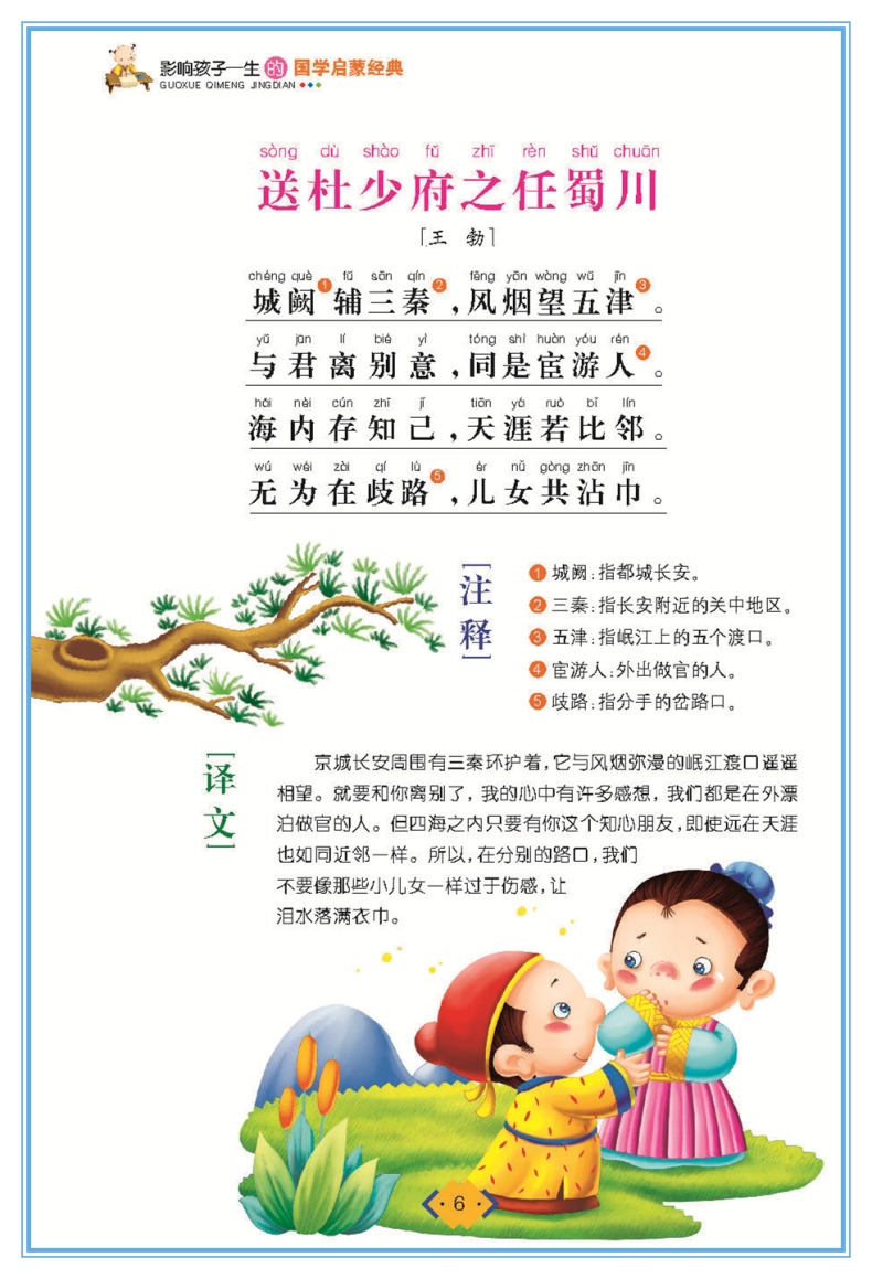 正版唐诗三百首(注音彩图)/影响孩子一生的国学启蒙经典