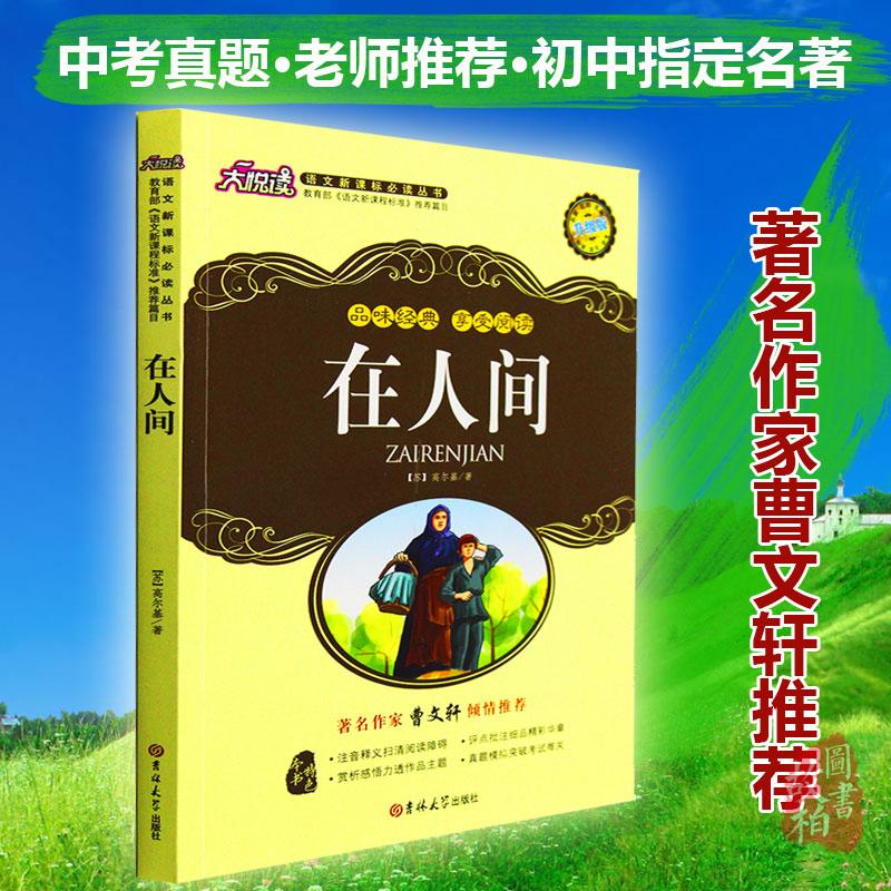 大悦读语文新课标丛书:在人间(升级版)四五六年级小学生课外物经典世界名著 青少年课外书籍 名师评点 批注 注解