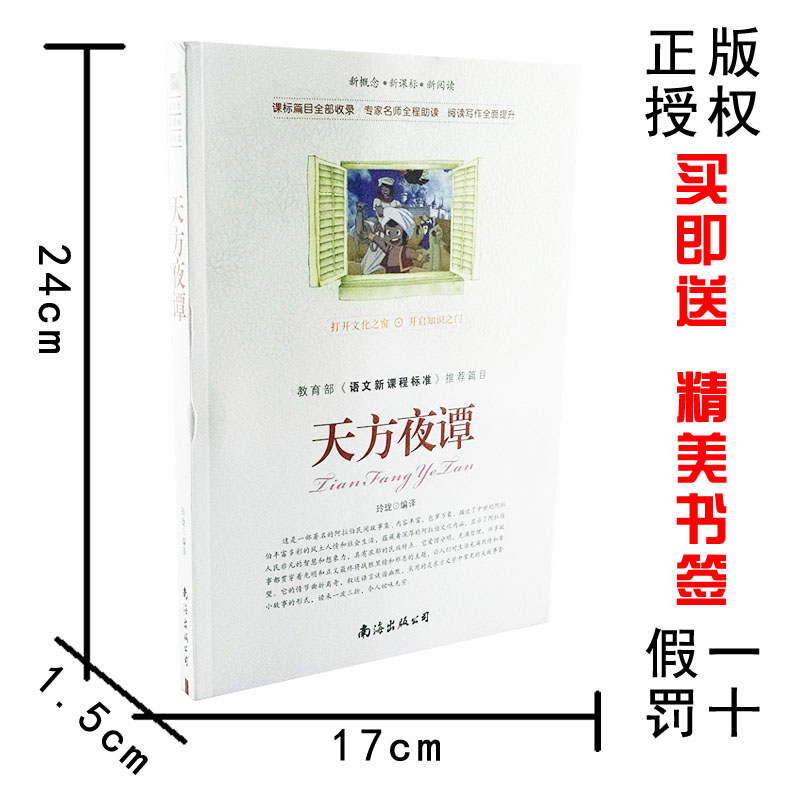 【选4本44元】正版包邮 天方夜谭 小学生三四五七八六年级 青少年版初高中生9-10-12-15周岁世界名著课外课外畅销书籍 文学小说