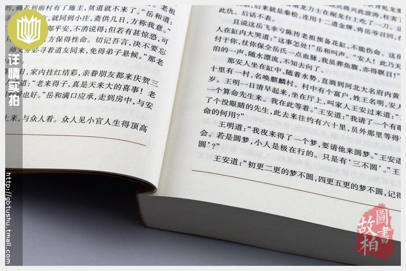 正版包邮 岳飞传 中国古典名著百部藏书 文白对照插图版青少版正版 岳飞传原著原文注释译文 国学经典文学名著古籍小说畅销书