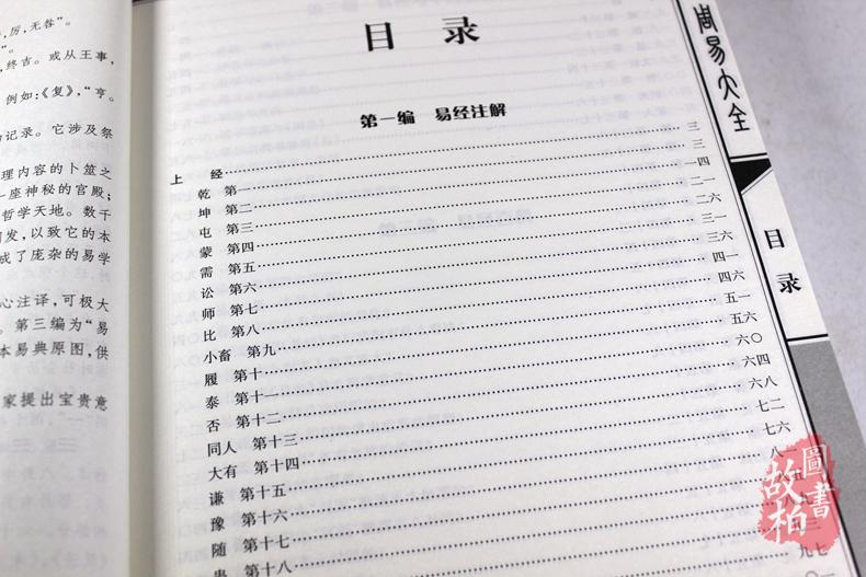 正版包邮 周易大全 64卦六爻算卦占卜全解 国学经典文化易经风水入门 图解周易全书易经入门 曾仕强南怀瑾推荐古籍 哲学书籍畅销书