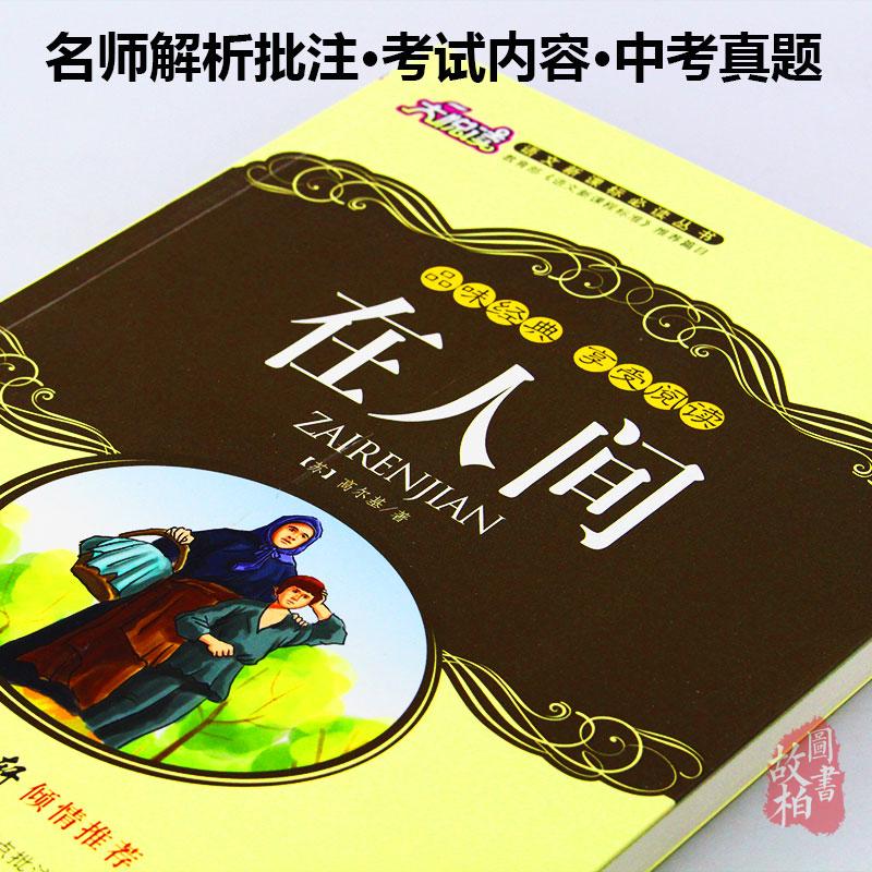 大悦读语文新课标丛书:在人间(升级版)四五六年级小学生课外物经典世界名著 青少年课外书籍 名师评点 批注 注解