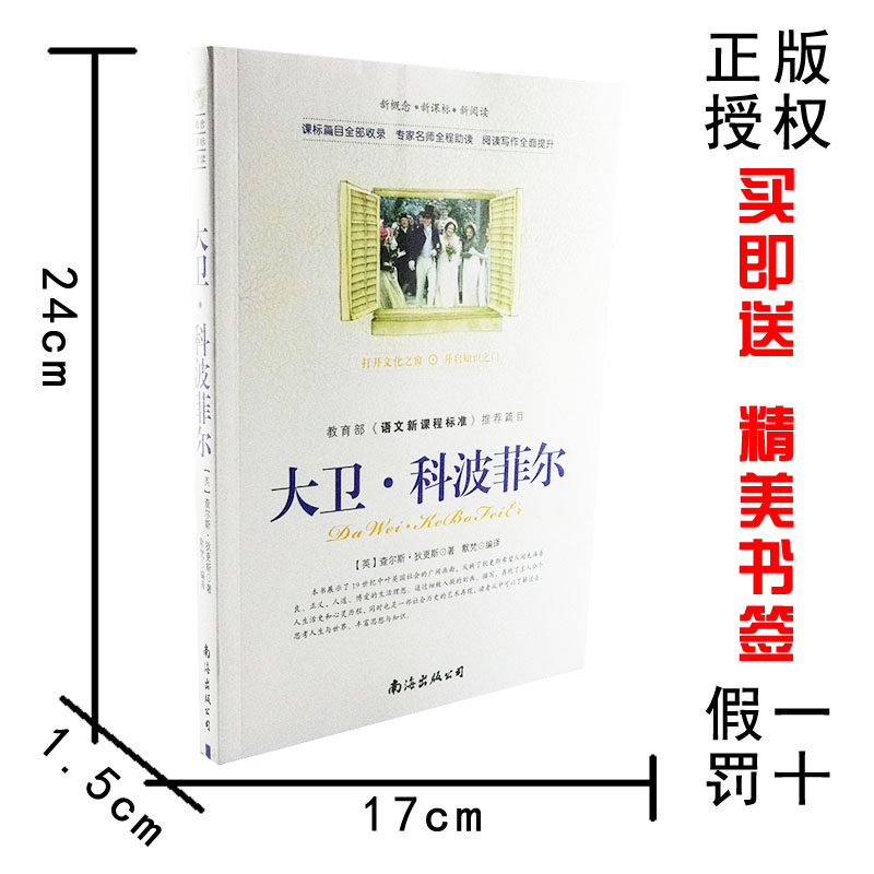 【选4本44元】正版包邮 大卫科波菲尔 董秋斯 狄更斯 小学生三四五七八六年级 青少年版初高中生世界名著课外畅销书籍 文学作品