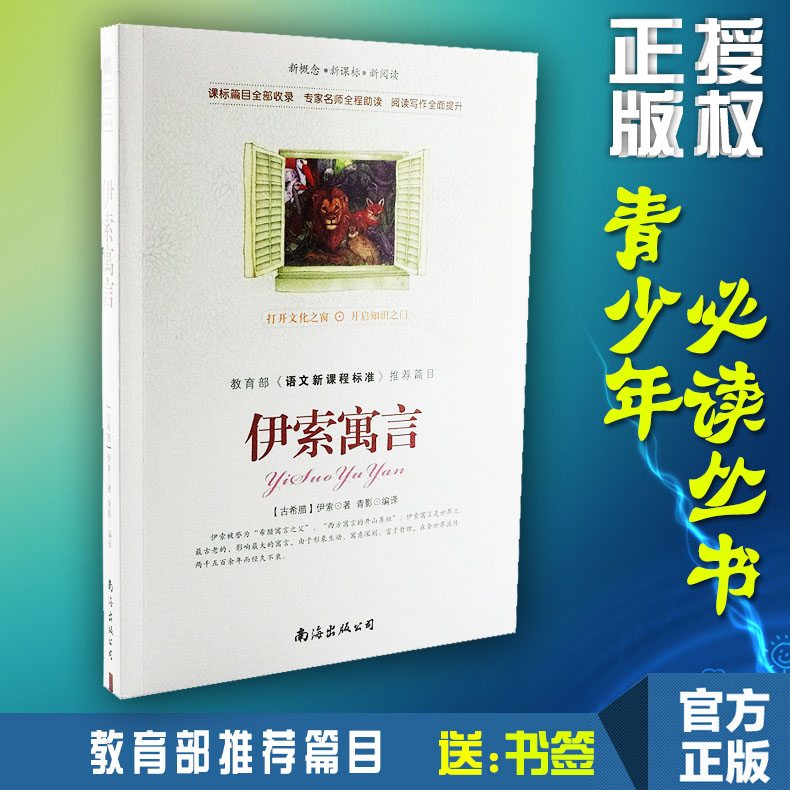 【选4本44元】正版包邮 伊索寓言 青少年版初高中生世界文学名著课外畅销书籍 小学生三四五七八六年级 全集精选 9-10-12-15周岁