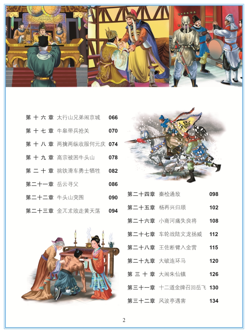 岳飞传 彩图美绘注音版 世界经典文学名著宝库