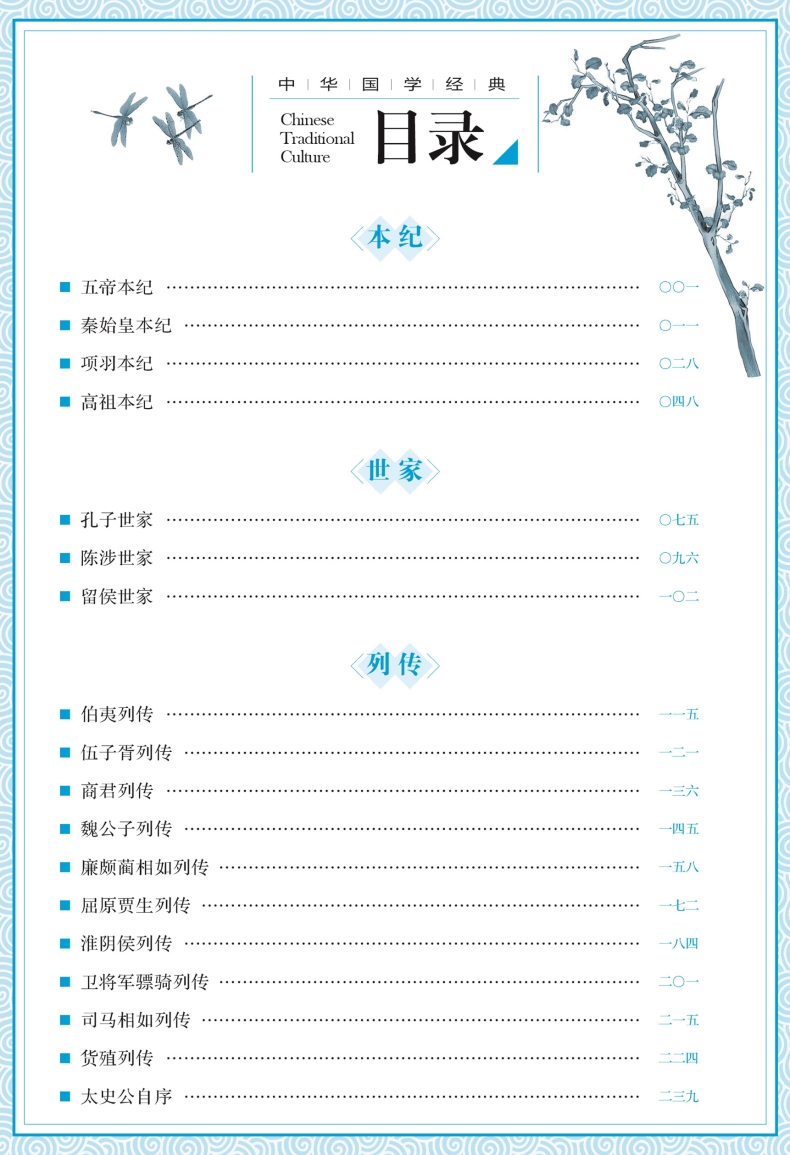 正版 史记 青少年版全注全译白话文 司马迁原版国学经典选读