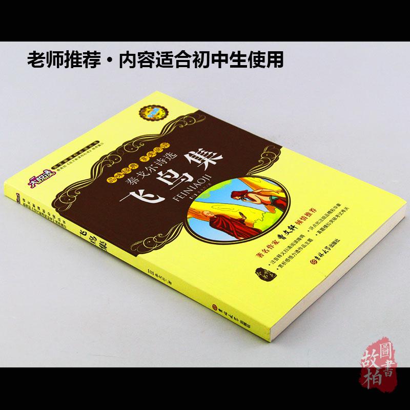 正版包邮飞鸟集大悦读升级版 语文新课标丛书青少年版学生课外书 名师评点 批注 注解 推荐篇目 吉林大学出版社