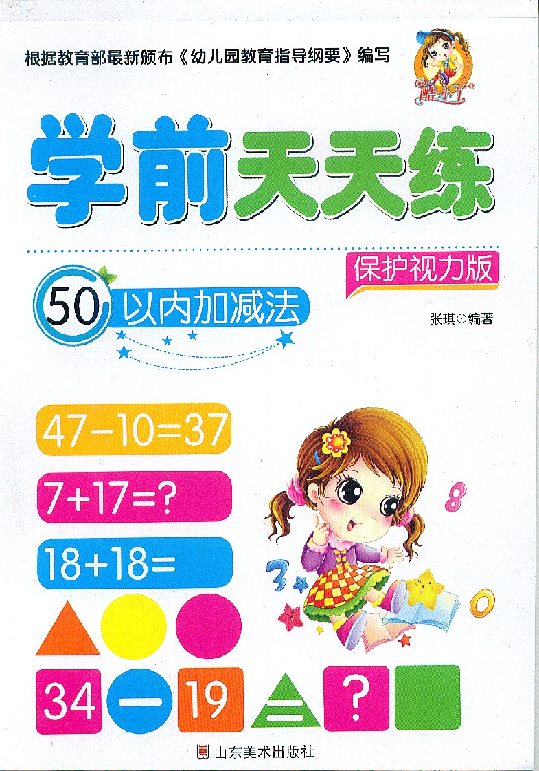 正版学前天天练全10册 学前描红天天练汉字/数字/10-100内的加减法/笔顺 描红 保护视力版 幼儿园大班小班中班描红书籍