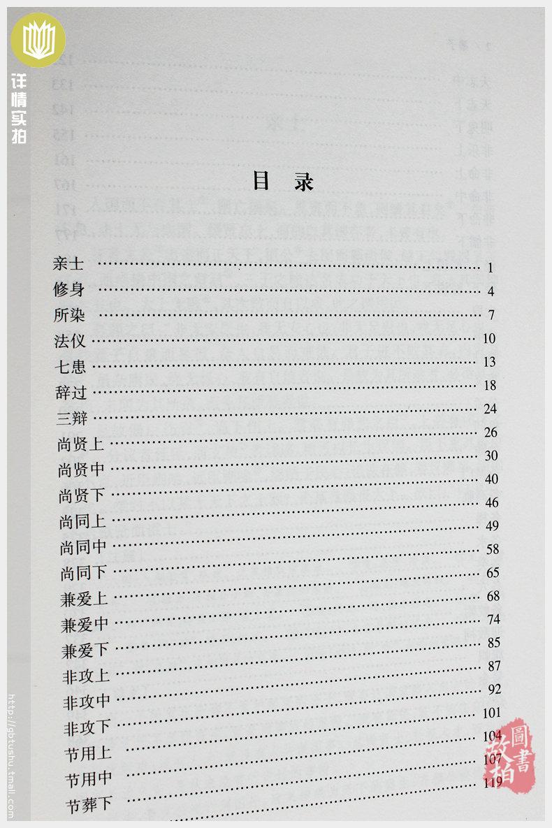 【正版包邮】墨子（全本典藏）/文白对照 原文注释译文 中华经典名著 诸子百家墨子精解 墨家