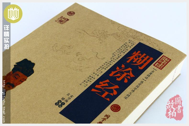正版包邮 糊涂经/中国古典名著百部藏书 文白对照插图版 糊涂经正版书全集原著注释译文 国学经典文学名著古籍畅销书 简单易懂