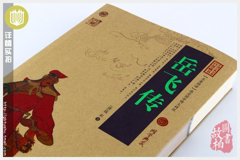 正版包邮 岳飞传 中国古典名著百部藏书 文白对照插图版青少版正版 岳飞传原著原文注释译文 国学经典文学名著古籍小说畅销书