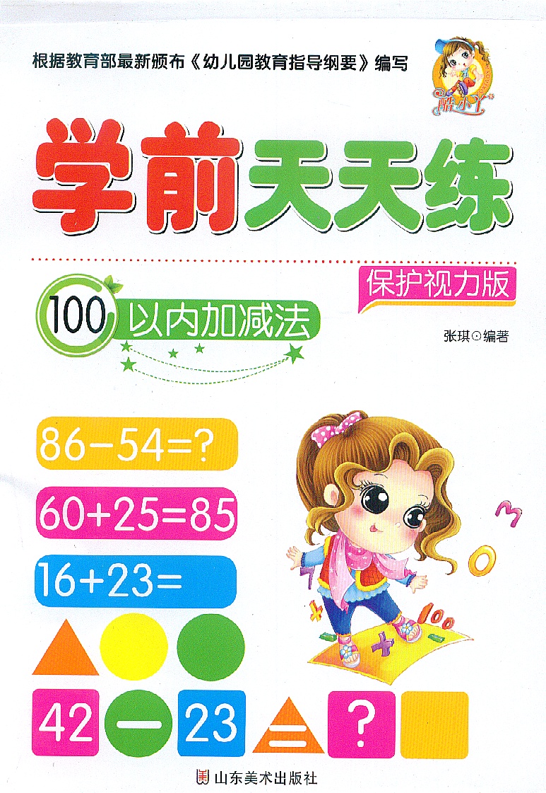 正版学前天天练全10册 学前描红天天练汉字/数字/10-100内的加减法/笔顺 描红 保护视力版 幼儿园大班小班中班描红书籍