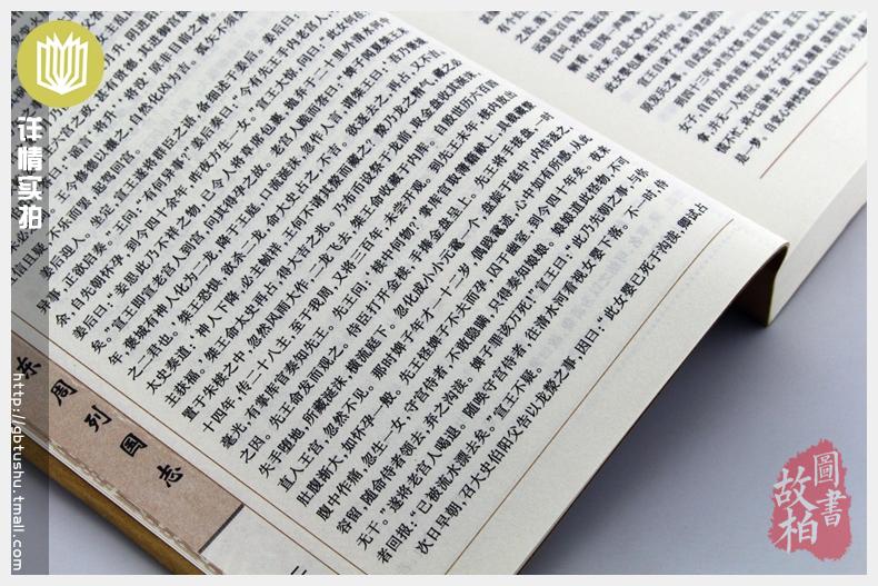 正版包邮 东周列国志/中国古典名著百部藏书 文白对照插图版 东周列国志正版原著原文注释译文 国学经典文学名著古籍小说畅销书