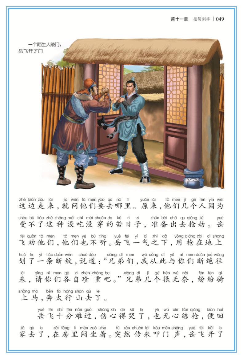 岳飞传 彩图美绘注音版 世界经典文学名著宝库