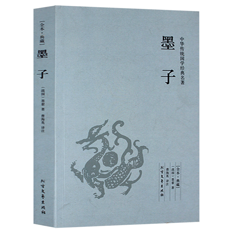 【正版包邮】墨子（全本典藏）/文白对照 原文注释译文 中华经典名著 诸子百家墨子精解 墨家
