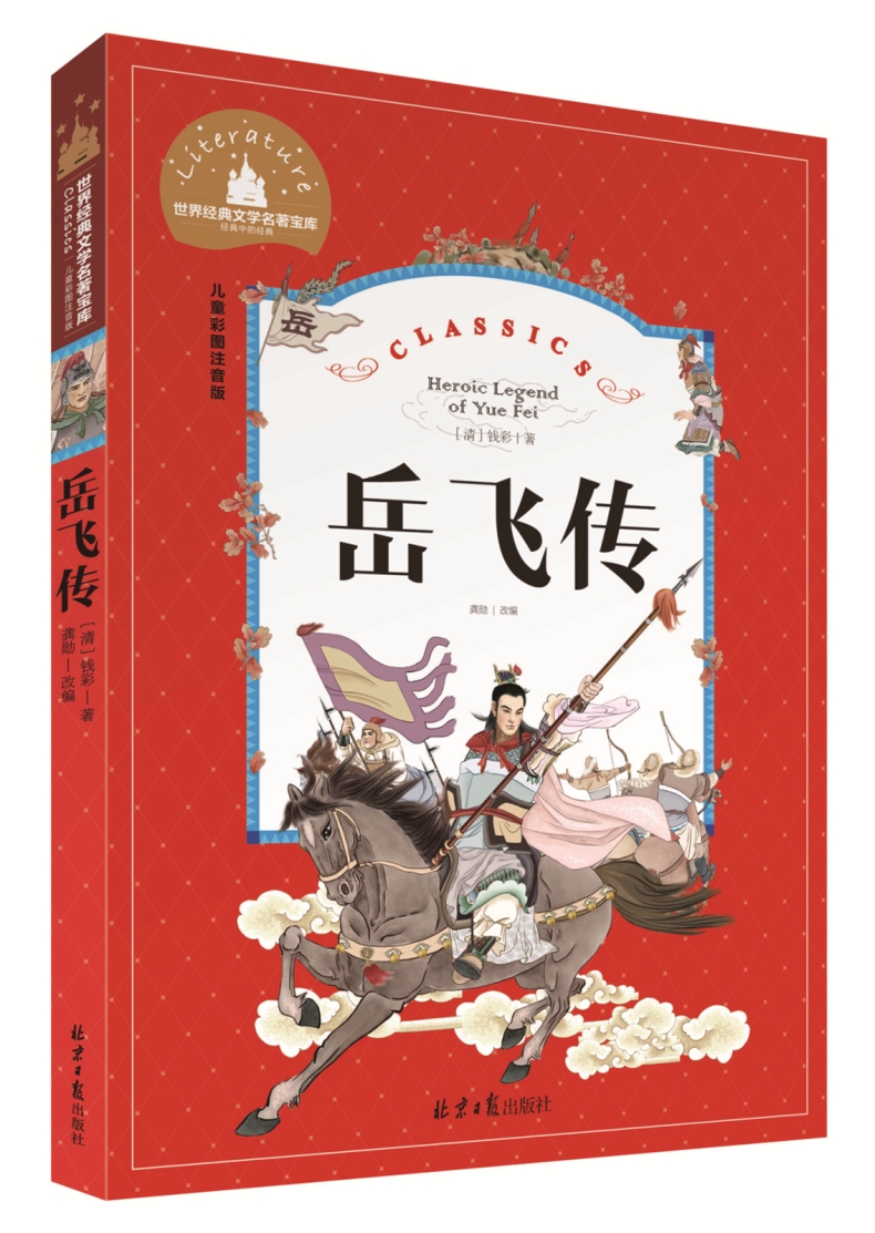 岳飞传 彩图美绘注音版 世界经典文学名著宝库