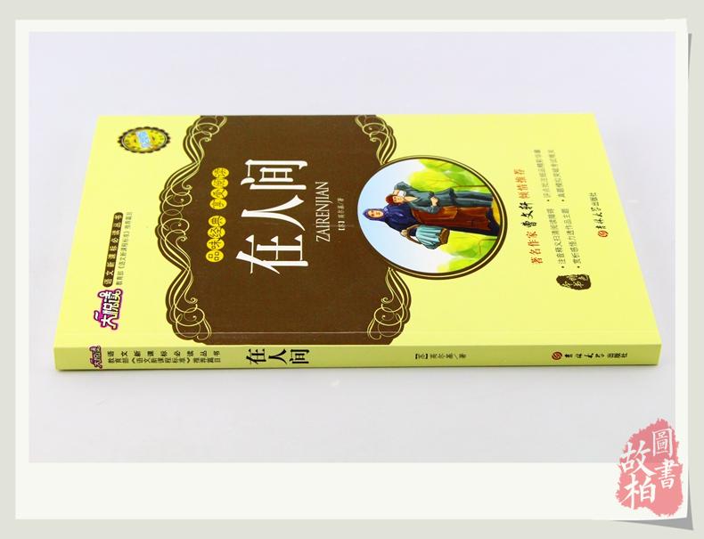 大悦读语文新课标丛书:在人间(升级版)四五六年级小学生课外物经典世界名著 青少年课外书籍 名师评点 批注 注解